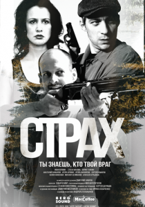Страх 2024
