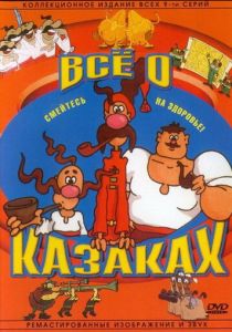 Как казаки инопланетян встречали 1987