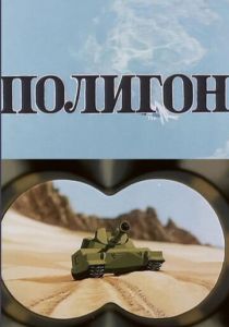Полигон 1977