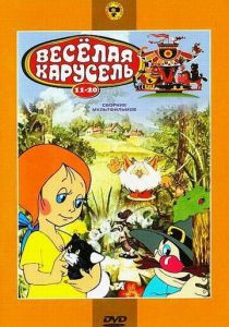 Веселая карусель № 16 1985