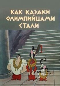 Как казаки олимпийцами стали 1978