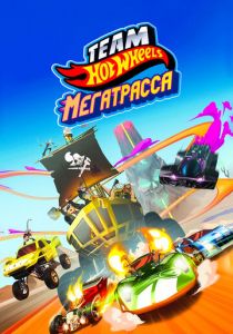 Hot Wheels. Мегатрасса 2015