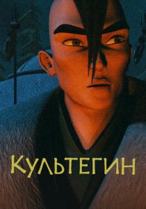 Культегин 2018