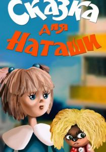 Сказка для Наташи 1986