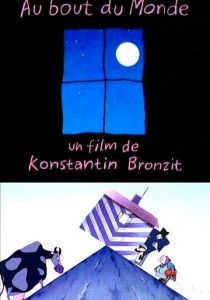 На краю Земли 1998
