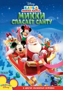 Микки спасает Санту 2006