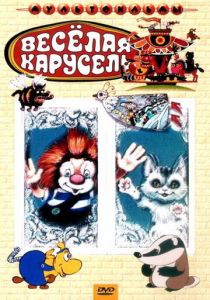 Веселая карусель № 4 1972