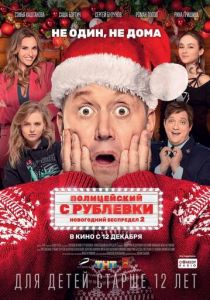 Полицейский с Рублевки. Новогодний беспредел 2 2019