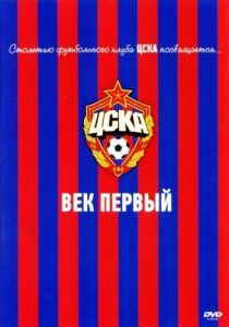 ЦСКА: Век первый 2011