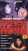 Грехи ночи 1993