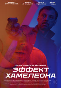 Эффект хамелеона 2025