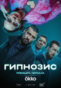 Гипнозис 2025