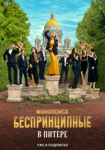 Беспринципные в Питере 2025