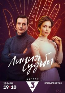 Линия судьбы 2024