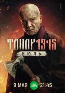 Топор. 1945. Июль 2025 смотреть онлайн