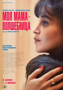 Моя мама - волшебница 2025