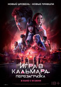 Игра в кальмара: Перезагрузка 2024