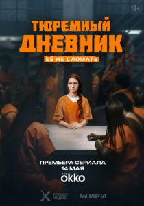 Тюремный дневник 2025 - 1 Сезон