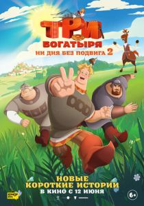 Три богатыря. Ни дня без подвига 2 2025
