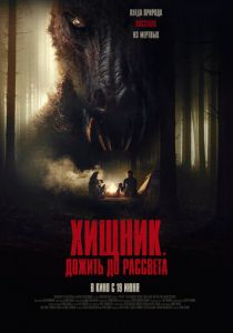 Хищник. Дожить до рассвета 2024