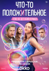 Что-то положительное 2025
