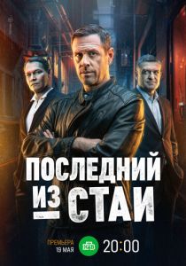 Последний из стаи 2025