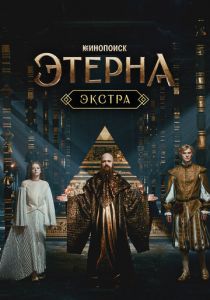 Этерна: Экстра 2025
