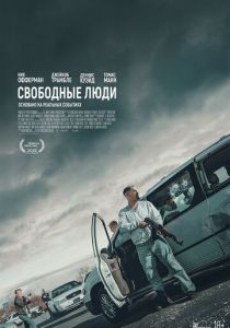 Свободные люди 2025
