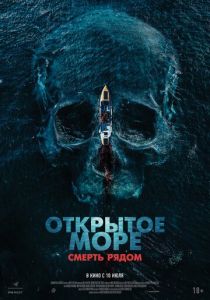 Открытое море. Смерть рядом 2025