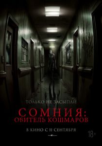 Сомния: Обитель кошмаров 2024