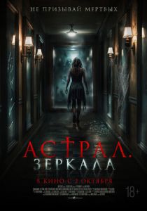 Астрал. Зеркала 2024