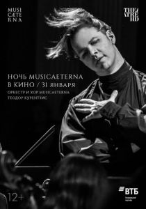 Ночь musicAeterna в кино 2021