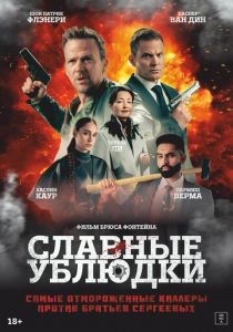 Славные ублюдки 2024