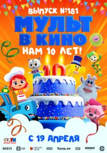 МУЛЬТ в кино. Выпуск №181. Нам 10 лет! 2025