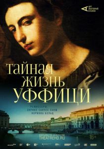 Арт-лекторий: Тайная жизнь Уффици 2021