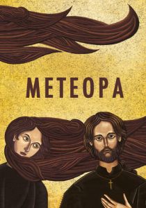 Метеора 2012