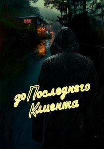 До последнего клиента 2024