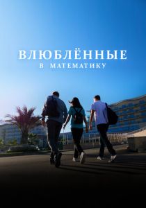 Влюблённые в математику 2025