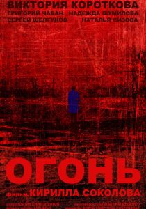 Огонь 2015