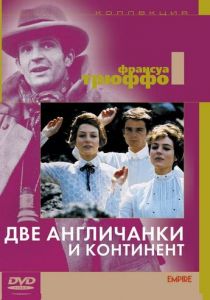Две англичанки и континент 1971