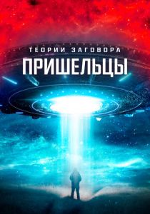 Теории заговора. Пришельцы 2023