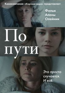 По пути 2015