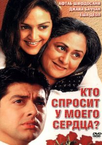 Кто спросит у моего сердца? 2002