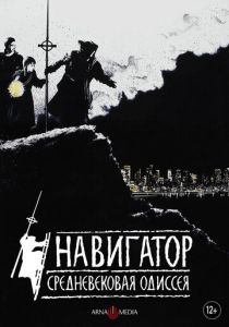 Навигатор. Средневековая одиссея 1988