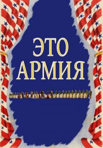 Это армия 1943