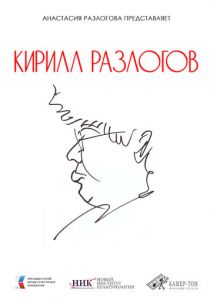 Кирилл Разлогов 2025