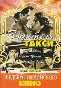 Водитель такси 1954