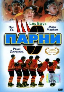 Парни 1997