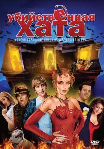 Убийственная хата 2008