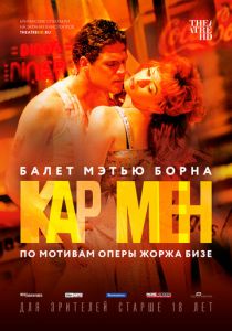 Мэтью Борн: Кар Мен 2016